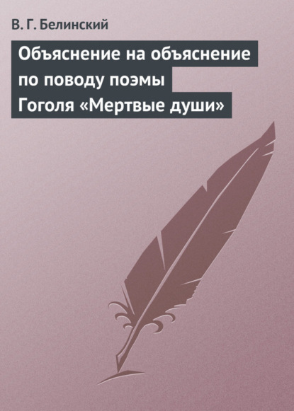 Белинский Виссарион Григорьевич: Объяснение на объяснение по поводу поэмы Гоголя «Мертвые души»