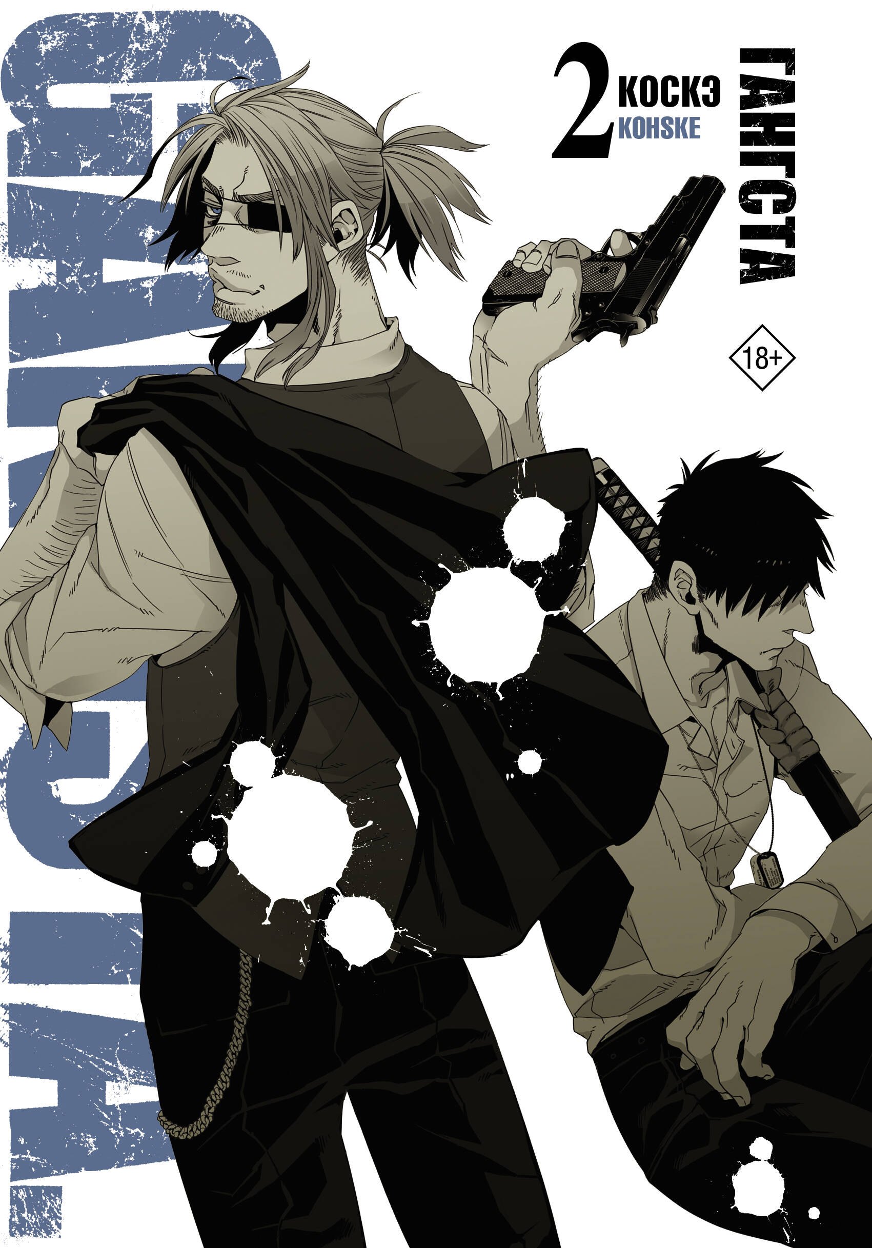 Коскэ: Гангста. Том 2 (Бандитос / Gangsta). Манга
