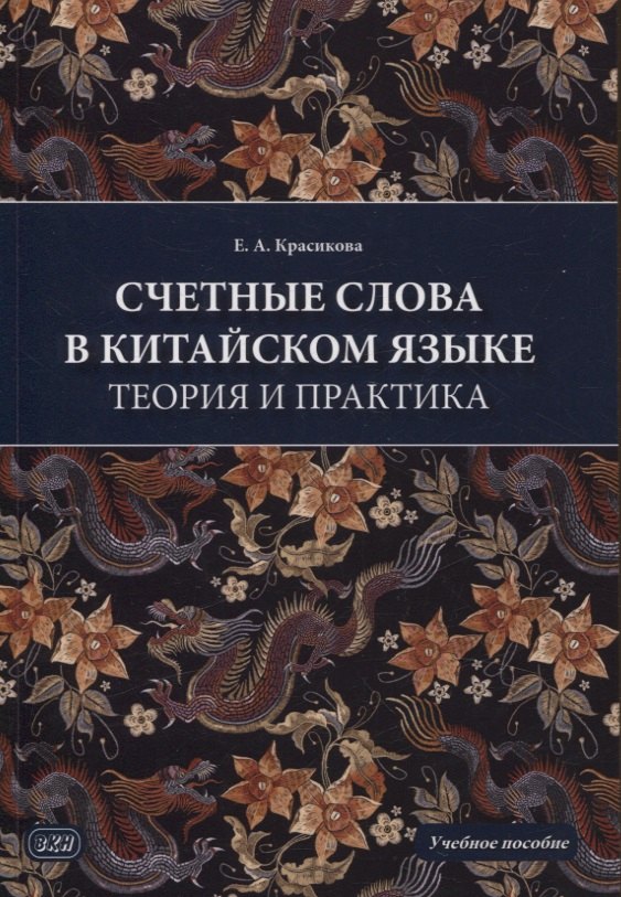Александровна Красикова Елизавета: Счетные слова в китайском языке. Теория и практика. Учебное пособие