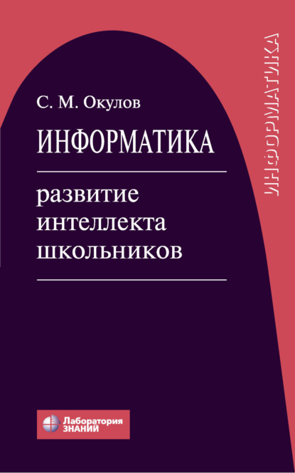 М. С. Окулов: Информатика. Развитие интеллекта школьников