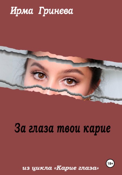 Гринёва Ирма: За глаза твои карие