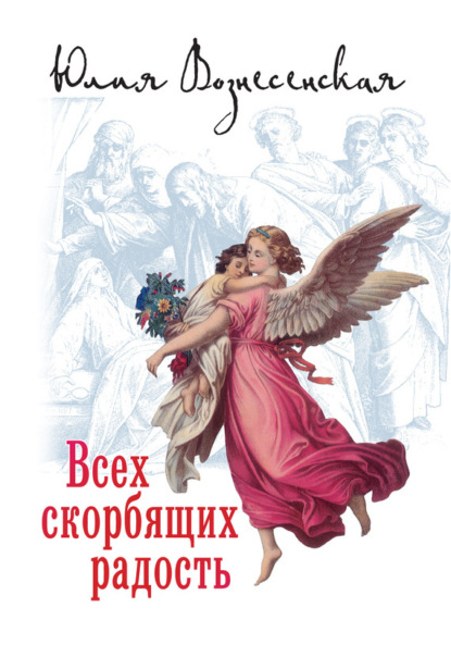 Вознесенская Юлия: Всех скорбящих Радость (сборник)