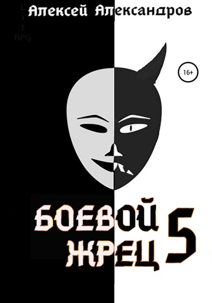 Александров Алексей: Боевой жрец – 5