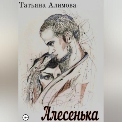 Алимова Татьяна: Алесенька