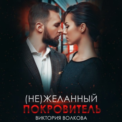 Волкова Виктория: (не) Желанный покровитель
