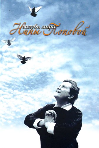 Григорьева Р.А.: (А)Голубь мира Нины Поповой