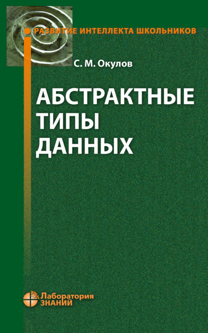 М. С. Окулов: Абстрактные типы данных