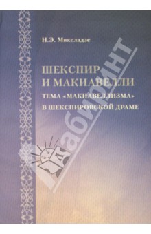 Шекспир и Макиавелли: тема "макиавеллизма" в шекспировской драме