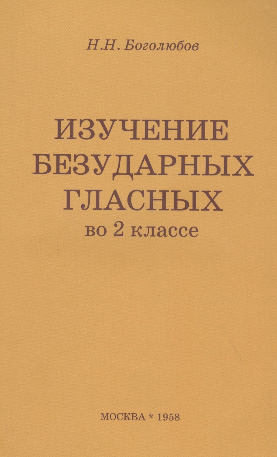 Изучение безударных гласных во II классе. Пособие для учителей
