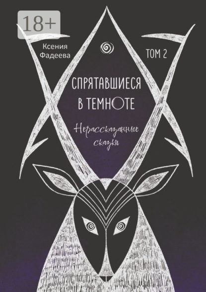 Александровна Ксения Фадеева: Спрятавшиеся в темноте. Нерассказанные сказки