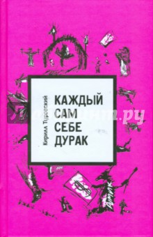 Туровский Кирилл: Каждый сам себе дурак