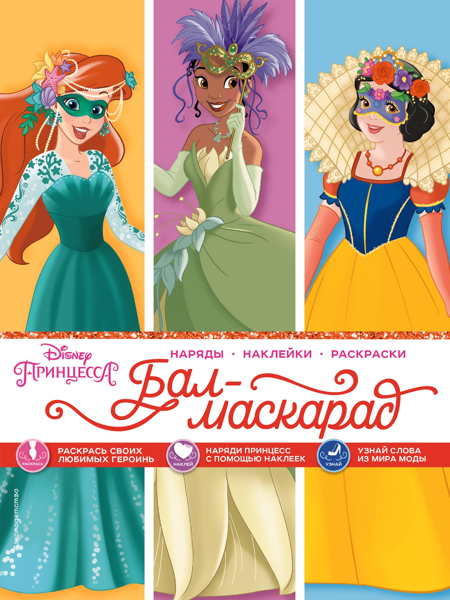 Disney. Принцессы. Бал-маскарад