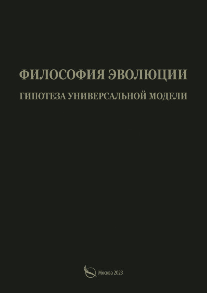 Васильчиков Александр: Философия эволюции. Гипотеза универсальной модели