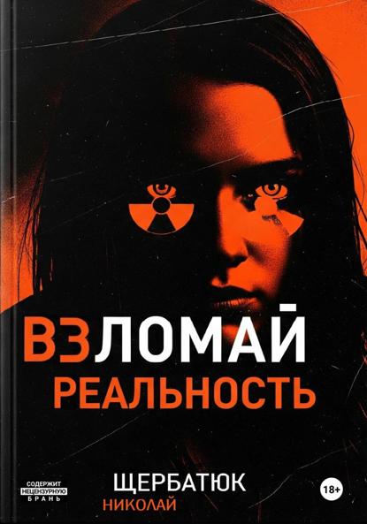 Щербатюк Николай: Взломай Реальность
