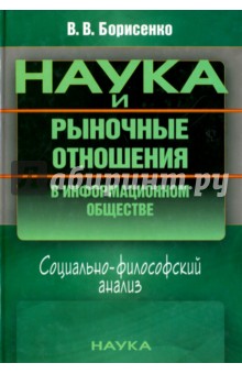 Борисенко Валентина Владимировна: Наука и рыночные отношения в информационном обществе. Социально-философский анализ