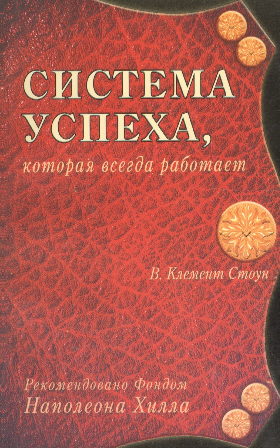 Клемент Стоун Уильям: Система успеха которая всегда работает (м) Стоун