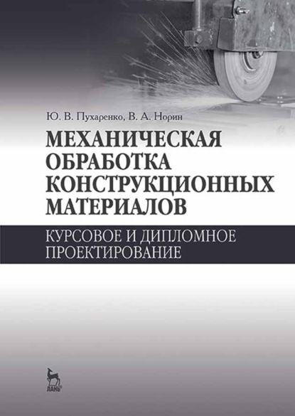 В. Ю. Пухаренко: Механическая обработка конструкционных материалов. Курсовое и дипломное проектирование