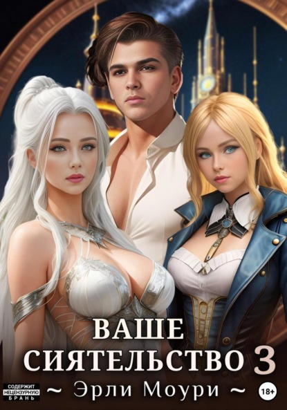 Моури Эрли: Ваше Сиятельство 3. С иллюстрациями