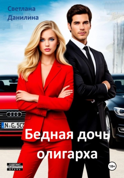 Александровна Светлана Данилина: Бедная дочь олигарха