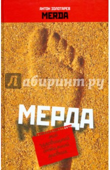 Золотарев Антон: Мерда. Мой чудовищный интимный дневник