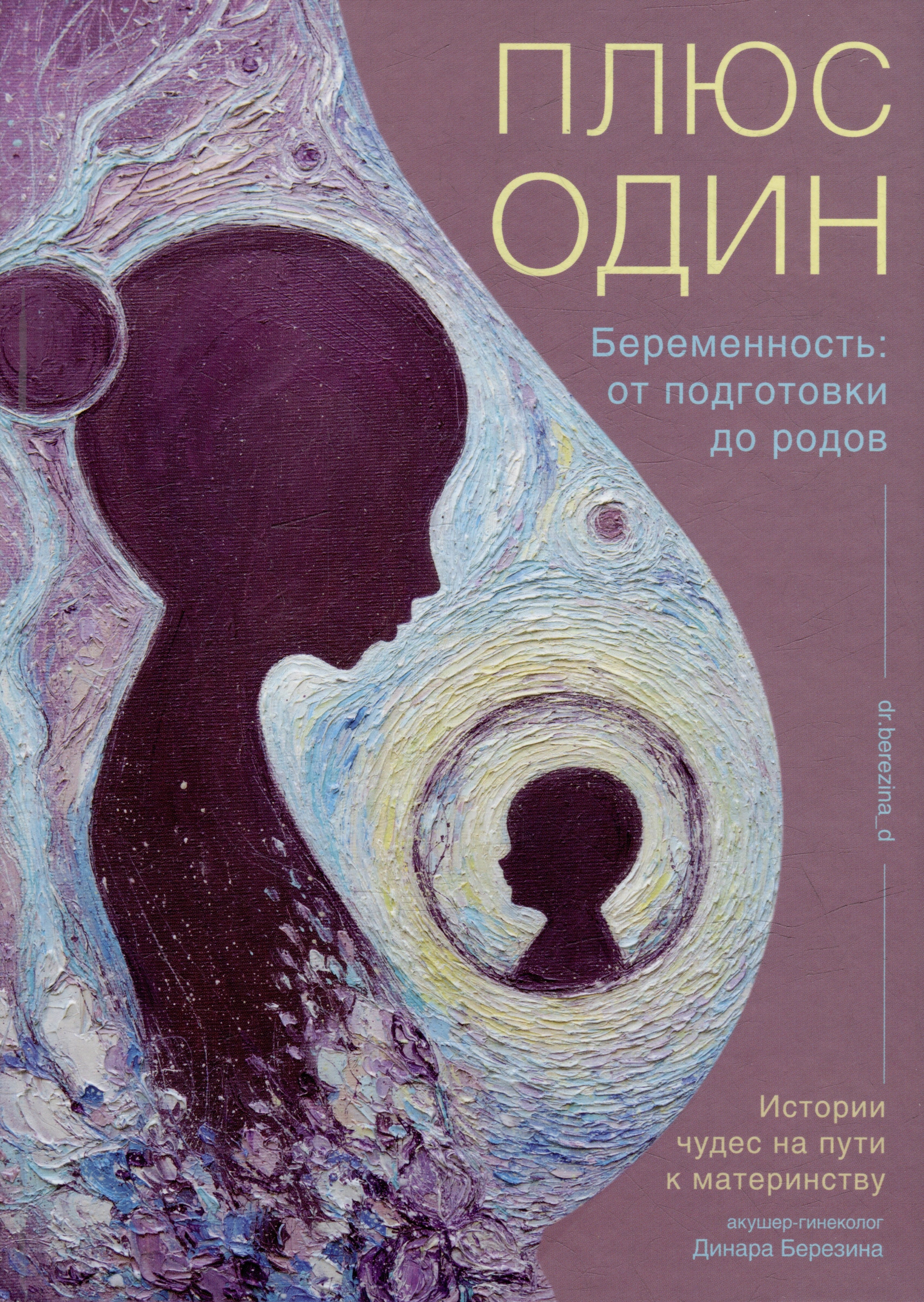 Арифовна Березина Динара: Плюс один. Беременность: от подготовки до родов