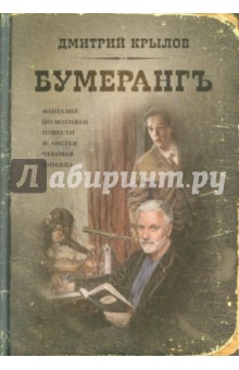 Крылов Дмитрий Дмитриевич: Бумерангъ