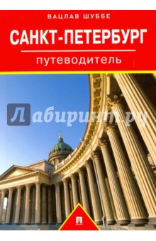 Шуббе Вацлав: Путеводитель по Санкт-Петербургу. Путеводитель