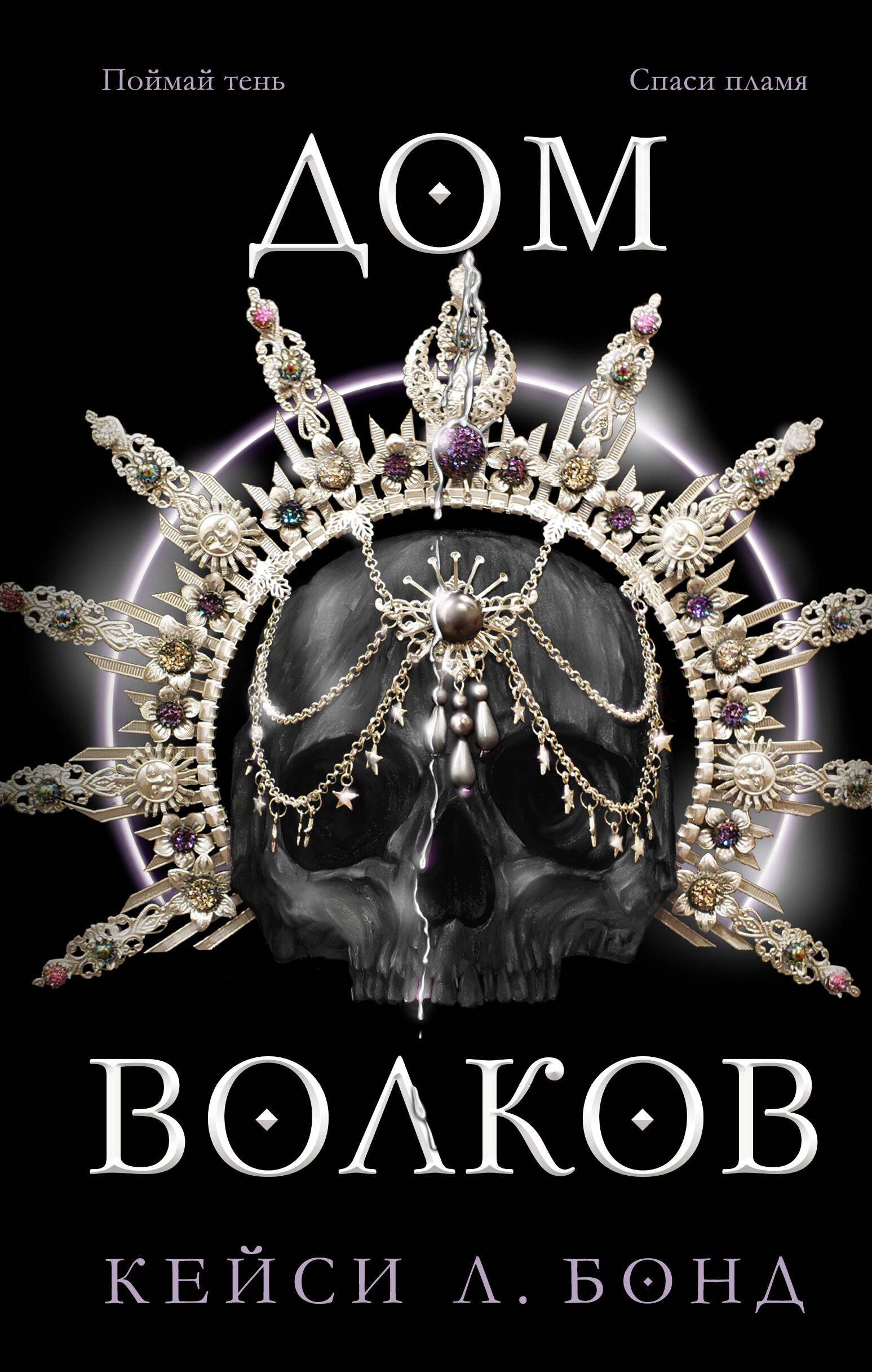Бонд Кейси Л.: Дом Волков (#2)