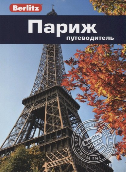 Мартин Гостелоу: Париж. Путеводитель