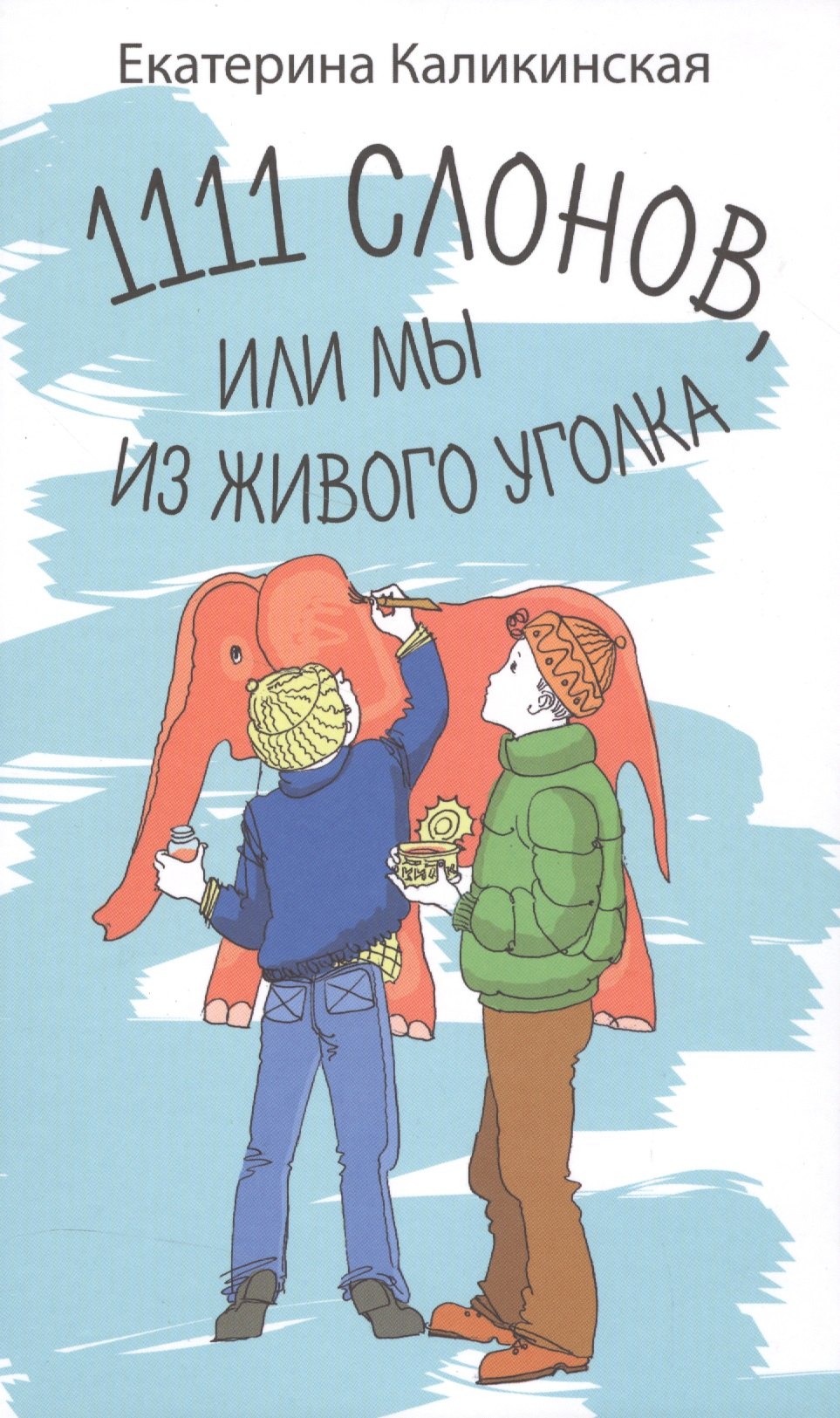 Каликинская Екатерина Игоревна: 1111 слонов или, Мы из живого уголка