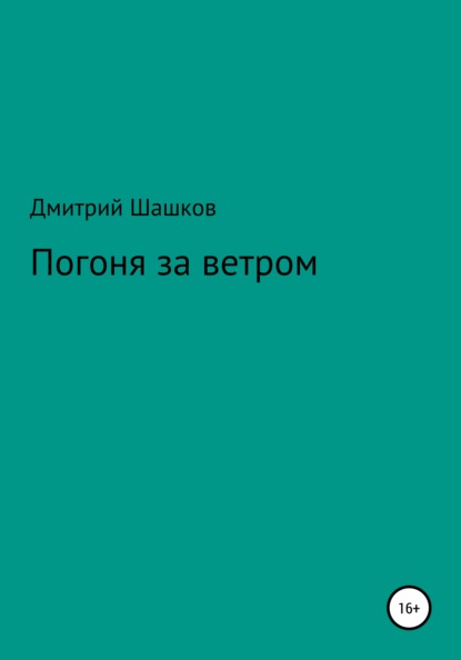 Андреевич Дмитрий Шашков: Погоня за ветром