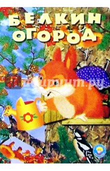 Привалова Т.: Белкин огород