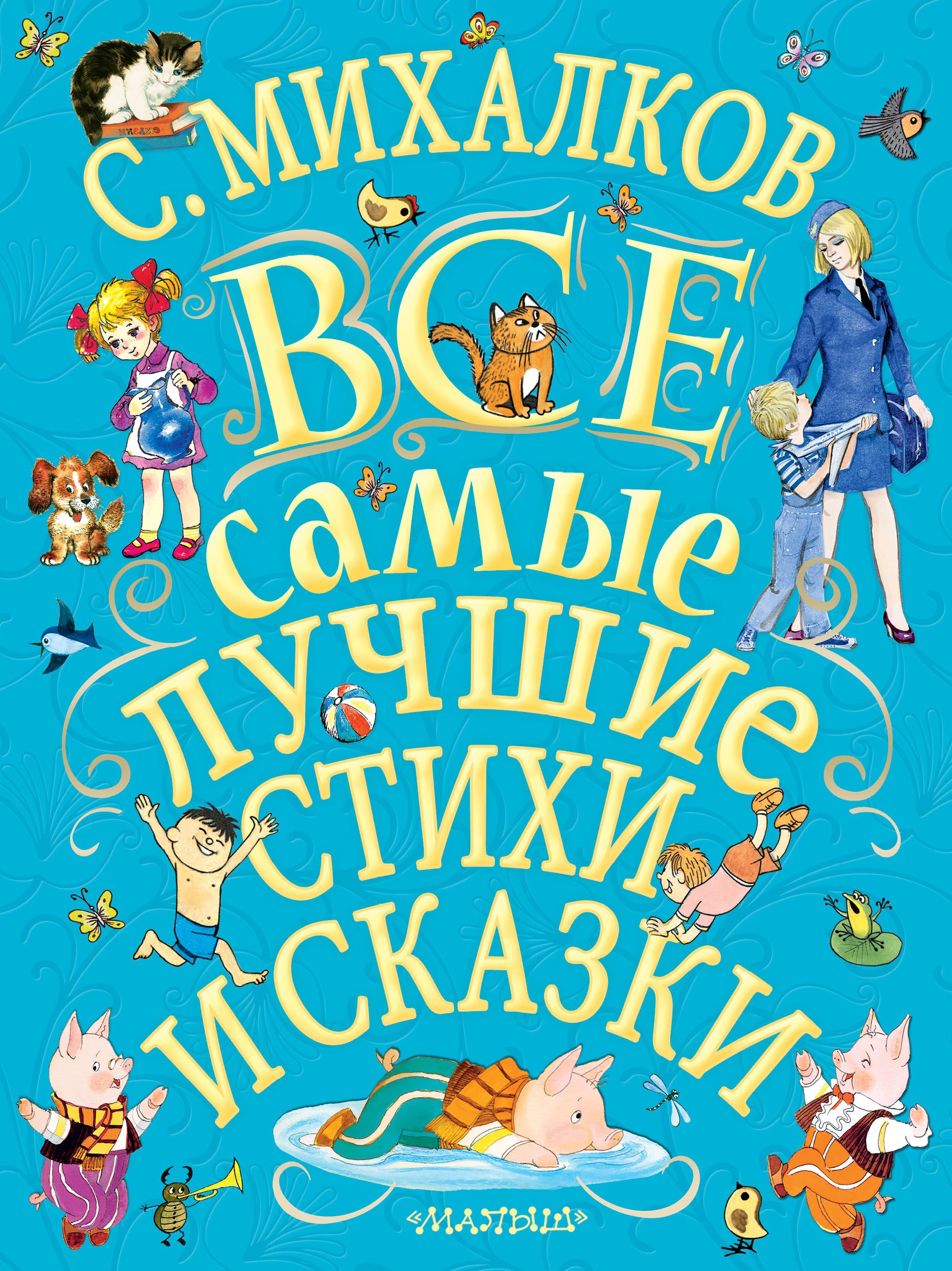 Михалков Сергей Владимирович: С.Михалков. Все самые лучшие стихи и сказки