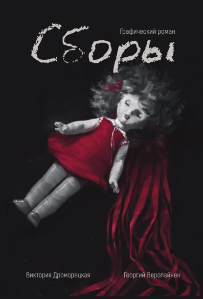 Арамаисович Георгий Веролайнен: Сборы. Графический роман