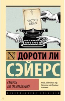 Сэйерс Дороти Ли: Смерть по объявлению