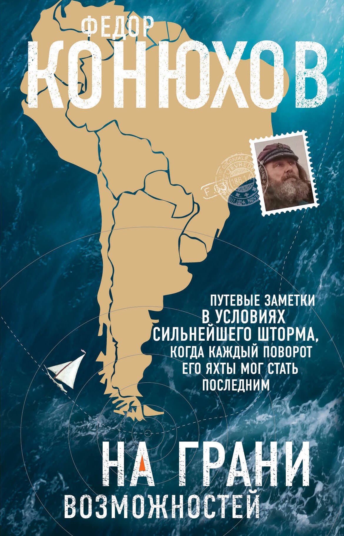 Конюхов Федор Филиппович: На грани возможностей