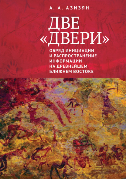 А. А. Азизян: Две «двери». Обряд инициации и распространение информации на древнейшем Ближнем Востоке