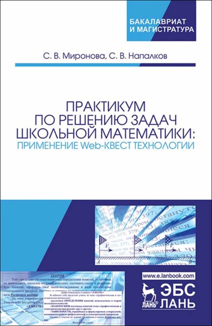 В. С. Миронова: Практикум по решению задач школьной математики: применение Web-квест технологии