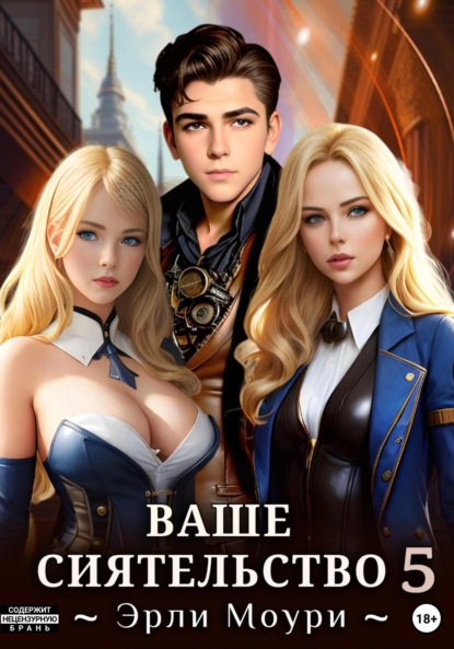 Моури Эрли: Ваше Сиятельство 5