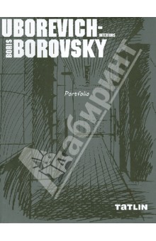Уборевич-Боровский Владимир Олегович: Интерьеры. Portfolio