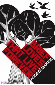 Makine Andrei: Brief Loves That Live Forever