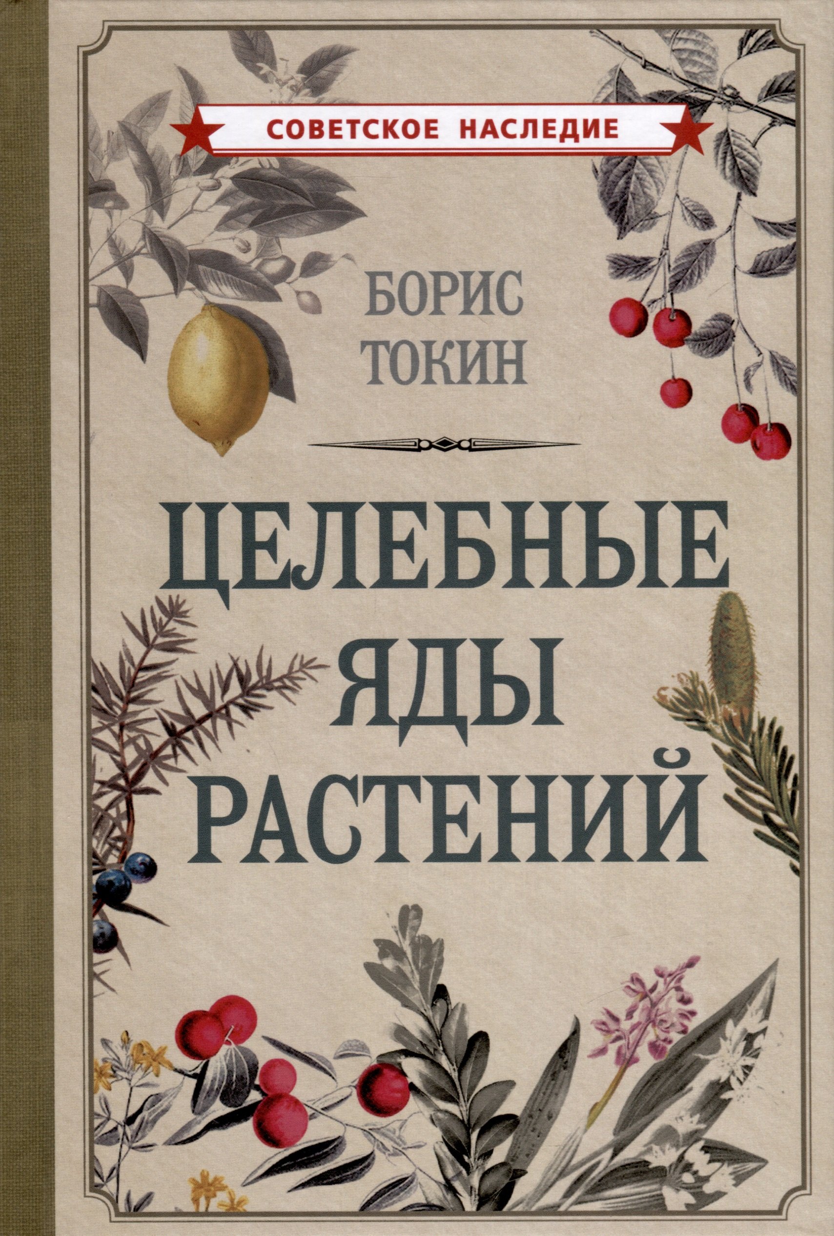 Петрович Токин Борис: Целебные яды растений