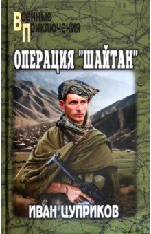 Цуприков Иван Валентинович: Операция 
