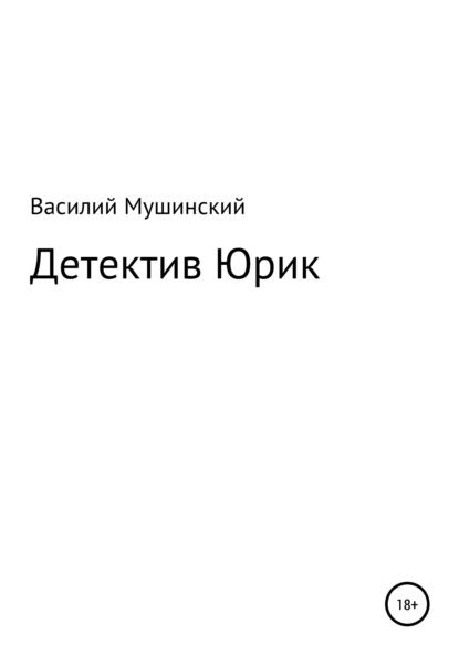 Мушинский Василий: Детектив Юрик