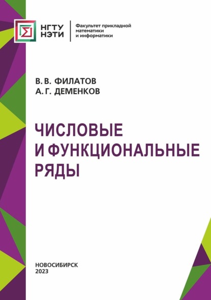 В. В. Филатов: Числовые и функциональные ряды