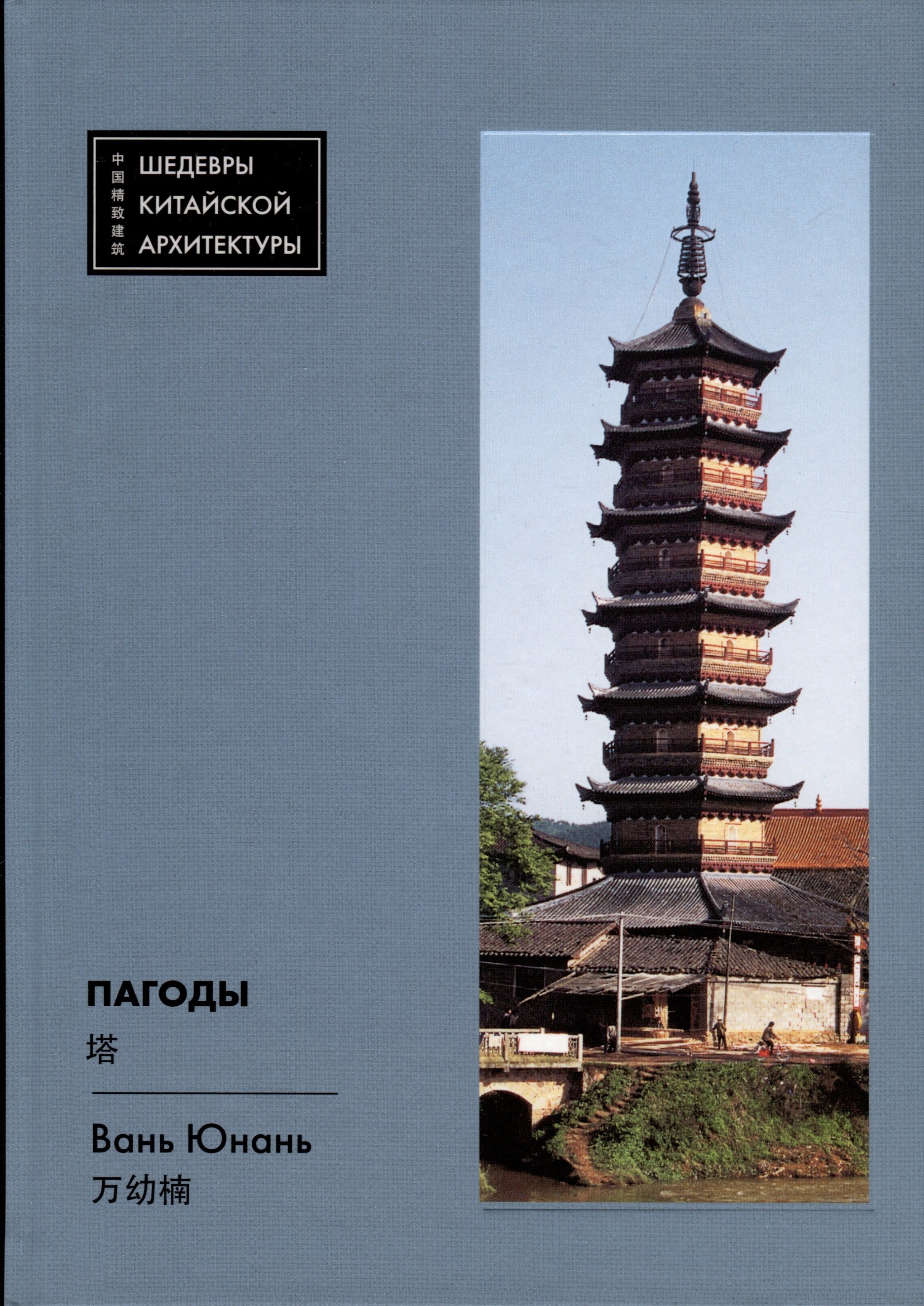 Юнань Вань: Пагоды