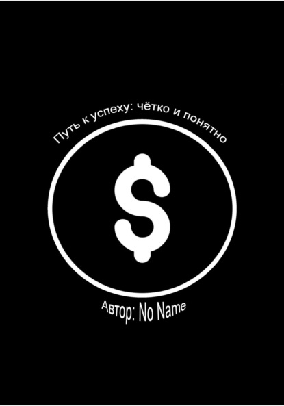 No Name: Путь к успеху: чётко и понятно