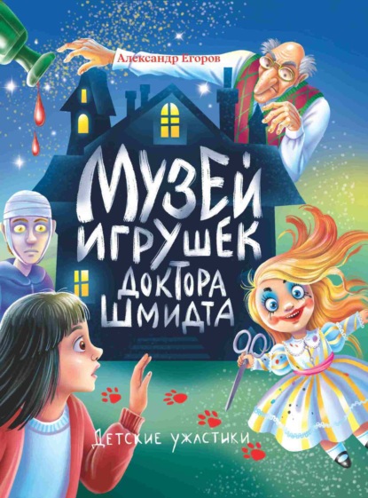 Егоров Александр: Музей игрушек доктора Шмидта