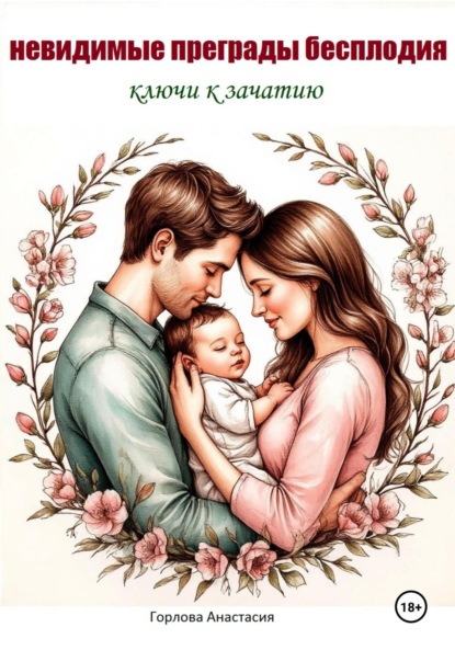 Андреевна Анастасия Горлова: Невидимые преграды бесплодия