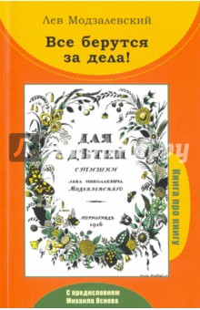 Все берутся за дела! Книга про книгу Л.Н. Модзалевского "Для детей. Стишки"